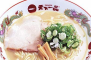 天下一品とかいう関西地方を拠点にしているラーメン屋さんについて