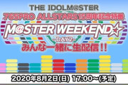 「765PRO ALLSTARS 15周年特番M@STER WEEKEND☆DAY2」発表まとめ