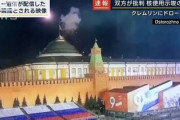 【速報】米研究機関、露クレムリン攻撃は自作自演と分析を発表ｗｗｗ