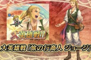 【FEH】大英雄「ジョージ」がまさかの実装！去年から順位は爆上げしとるな