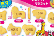 「たべっ子どうぶつ」本物のビスケットそっくりな“マグネット”がカプセルトイで販売決定！