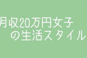 月収20万女子のメリハリ家計　メリハリのポイントはときめき