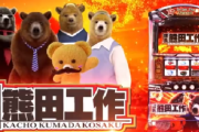 【新台】NET「SLOT課長熊田工作」公式試打解説動画が公開！チェリーが頻発に出現で…！？