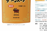 【画像あり】家系ラーメン大好きワイ、市販業務用スープの組み合わせで家系スープの再現に成功?