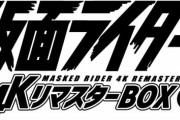 「仮面ライダー 4KリマスターBOX」全4巻が予約開始！ファンが長年熱望したTVシリーズのネガスキャンテレシネ4Kリマスター版の発売が決定！