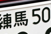 「練馬ナンバーを強いられている」文京区HPに「上から目線」な区民の声　苦情受けて削除