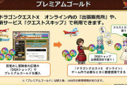 DQ10、新課金システム「プレミアムゴールド」導入！リアル課金限定施設やクエストスキップ等に使用
