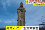 危険な“巨大観音像”が全国に…老朽化で住民悲鳴「負の遺産」　10年放置の内部は？解体・修繕に“億単位”費用