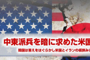 米国に中東派兵を暗に求められ韓国パニック！　米韓の温度差が浮き彫りに！