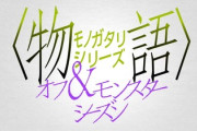 化物語シリーズが新作アニメ作ってるらしくて嬉しい！