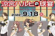 「涼宮ハルヒの憂鬱」×「“聖地”西宮市」とのコラボ企画が始動！