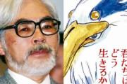 【映画】宮崎駿監督「君たちはどう生きるか」 評価真っ二つ❓❗