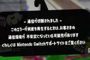【スプラトゥーン2】最近のオンライン重くない？味方が落ちたりラグかったりする理由はこれ・・・？！