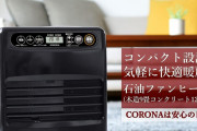 【実際】石油ファンヒーターってコスパ良すぎじゃないか？？？？？？？？？？？？？？？？