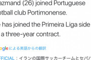 ◆悲報◆ポルティモネンセがイラン代表GKを補強！中村航輔戦力外の危機
