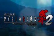 【期待】パチスロひぐらしのなく頃に祭2、大本命スペック適合!!