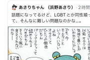 【悲報】あさりちゃん作者「オタクも一つのパーソナリティなんだよ、LGBTもそう」→何故かオタクがブチ切れ