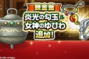 【お知らせ】『錬金釜』に、新たに「炎光の勾玉」「女神のゆびわ」が追加！