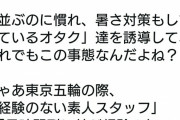 オタクさん「俺達はプロだから熱中症で死ななかった。一般人はオリンピックで死にまくるだろうなw」