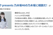 MC欄に田村真佑の記載があった『乃木坂に相談だ！』タイムテーブル、松尾美佑のみに変更へ【乃木談】