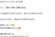 立憲・辻元「新年賀正🎊…政治に絶望しないで😤…政治の羅針盤を変える為には、何でもする覚悟だ😠」