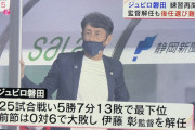 ◆悲報◆伊藤監督解任のジュビロ磐田、後任人事難航！すぐに試合なのに…
