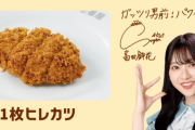 【日向坂46】手仕込みチキンカツ、思ってたよりデケぇな