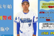 DeNA東克樹選手　特殊詐欺防止対策を呼び掛ける