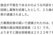 【悲報】大阪王将の内部告発をしたおとはPさん、業務妨害で逮捕！！