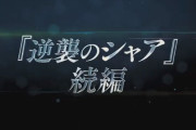 【悲報】公式発表「ユニコーンガンダムは逆襲のシャアの続きではない」