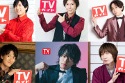 「TVガイド」神谷浩史さんら人気声優6名の生写真が特典！いつもと違う雰囲気にメロメロ