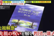 統一教会の４２０代前の先祖の苦しみを解放する献金メニューが凄いと話題にｗｗｗｗｗｗｗｗｗｗｗ