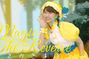 “たんぽぽしおりんの誕生日” 記念『Magic The Reverse〜さかさまほう〜』動画公開！｢ちょっと待って…涙が出てきた…(笑)」