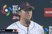 WBC中村悠平が今永昇太を絶賛も愛あるお説教　ソロ被弾に「あれはあいつが首振ったんで」