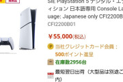 【朗報】完全日本人優遇モデル国内版PS5DE、休日効果で4台も売れる！！！！