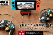 【話題】GCコンを2つ接続できる有線LANポート付きSwitch用ドック「Power Bay Ethernet」が発売！！