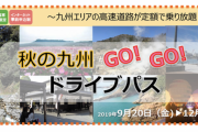 ETC限定で九州内の高速道路が乗り放題、「秋の九州GO！GO！ドライブパス」で長距離移動をお得に