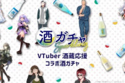 【コラボ】Vtuber×お酒企画の第二弾が決定！！何があたるかわからない酒ガチャも実装！！