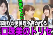 不思議すぎる阪口珠美の取扱説明書を作る吉田綾乃と伊藤理々杏【文字起こし】乃木坂46