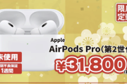約4万円のAirPods Pro 2が3万1800円ってお得やないんか？