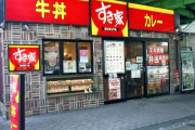 【緊急】すき家、遂に値上げへ