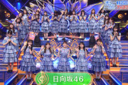 『音楽の日』名場面プレイバックに日向坂46が出なかった理由