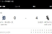 【MLB史上ワースト記録を更新】ホワイトソックスがタイガースに敗れ121敗目を喫する