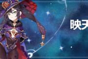 【原神】伝説任務「映天の章」が開放。モナの伝説任務ストーリーイベント