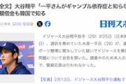 【ノーカット会見動画】大谷の声明全文がこちら→一平さん完全にアウト