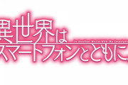 コミック版「異世界はスマートフォンとともに。」最新10巻予約開始！こつこつ、のびのび、無理せずまいりましょう