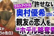 【文春】ラストアイドル 奥村優希が親友の恋人を“ホテル略奪愛”親友が怒りの告白