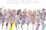 【ホロライブ】イベントのBD発売決定！→即完売ｗｗｗｗｗ