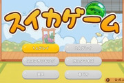 スイカゲーム、1000万本突破！！！