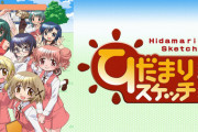《ひだまりスケッチ》って2期(365)が一番いいよね！！